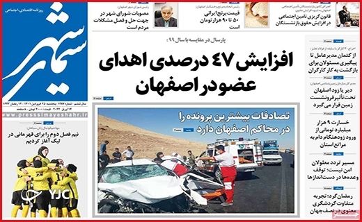 صفحه نخست روزنامه&zwnj;های استانی - پنجشنبه ۲۵ فروردین