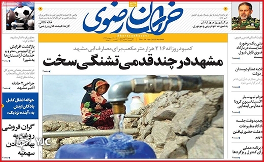 صفحه نخست روزنامه&zwnj;های استانی - پنجشنبه ۲۵ فروردین
