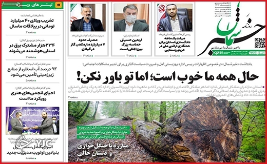 صفحه نخست روزنامه&zwnj;های استانی - پنجشنبه ۲۵ فروردین