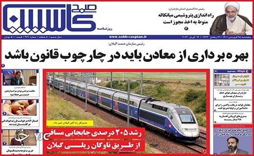 صفحه نخست روزنامه&zwnj;های استانی - پنجشنبه ۲۵ فروردین