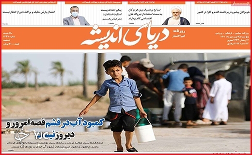 صفحه نخست روزنامه&zwnj;های استانی - پنجشنبه ۲۵ فروردین