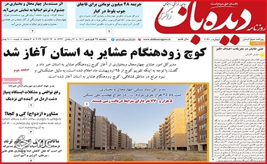 صفحه نخست روزنامه&zwnj;های استانی - پنجشنبه ۲۵ فروردین