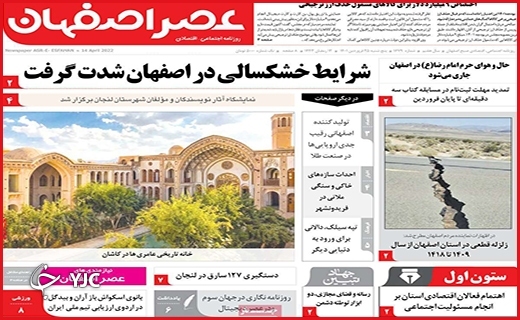 صفحه نخست روزنامه&zwnj;های استانی - پنجشنبه ۲۵ فروردین
