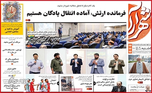 صفحه نخست روزنامه&zwnj;های استانی - پنجشنبه ۲۵ فروردین