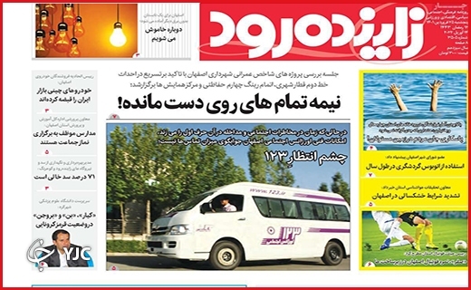 صفحه نخست روزنامه&zwnj;های استانی - پنجشنبه ۲۵ فروردین