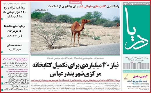صفحه نخست روزنامه&zwnj;های استانی - پنجشنبه ۲۵ فروردین