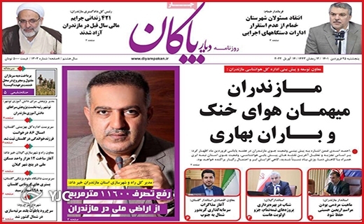 صفحه نخست روزنامه&zwnj;های استانی - پنجشنبه ۲۵ فروردین