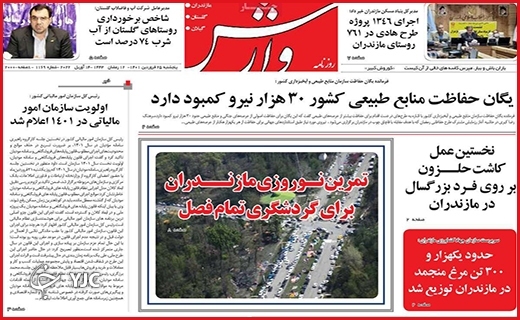 صفحه نخست روزنامه&zwnj;های استانی - پنجشنبه ۲۵ فروردین