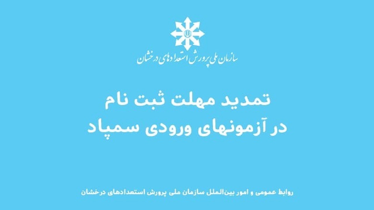 تمدید مهلت ثبت‌نام آزمون ورودی مدارس سمپاد تا پس‌فردا