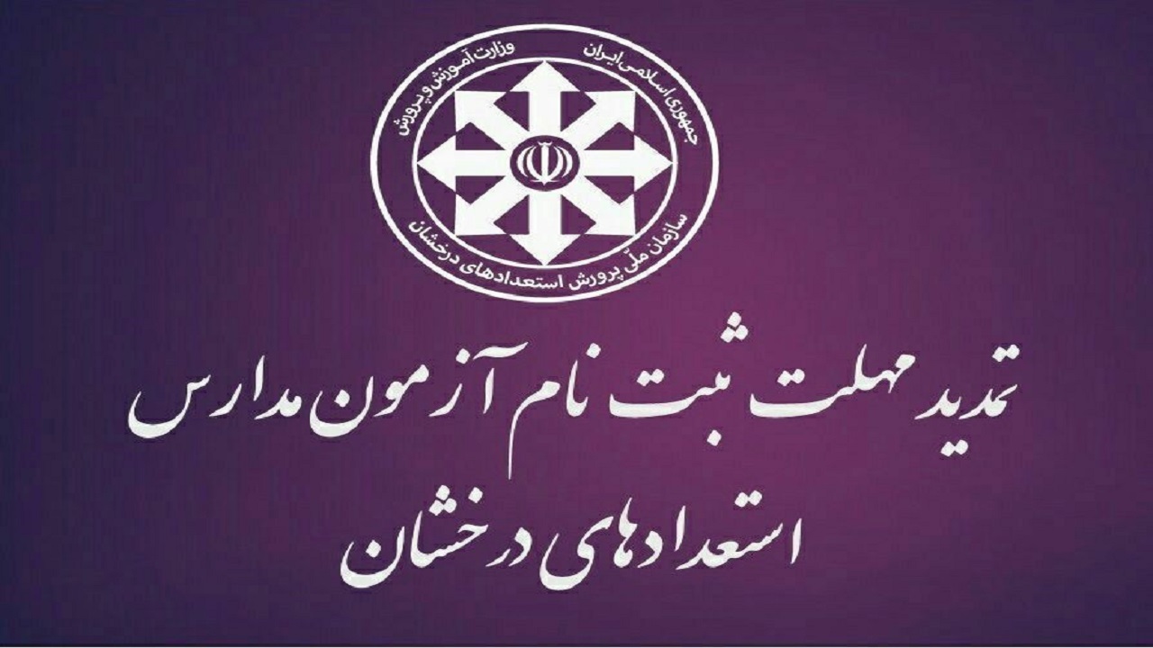 تمدید مهلت نام نویسی آزمون مدارس استعداد‌های درخشان در همدان