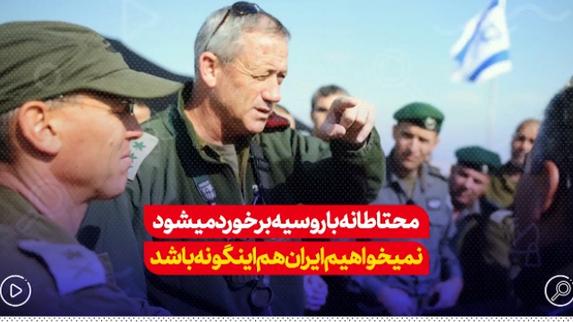 نظرات وزیر جنگ رژیم صهیونیستی درمورد قدرت هسته‌ای ایران و روسیه + فیلم