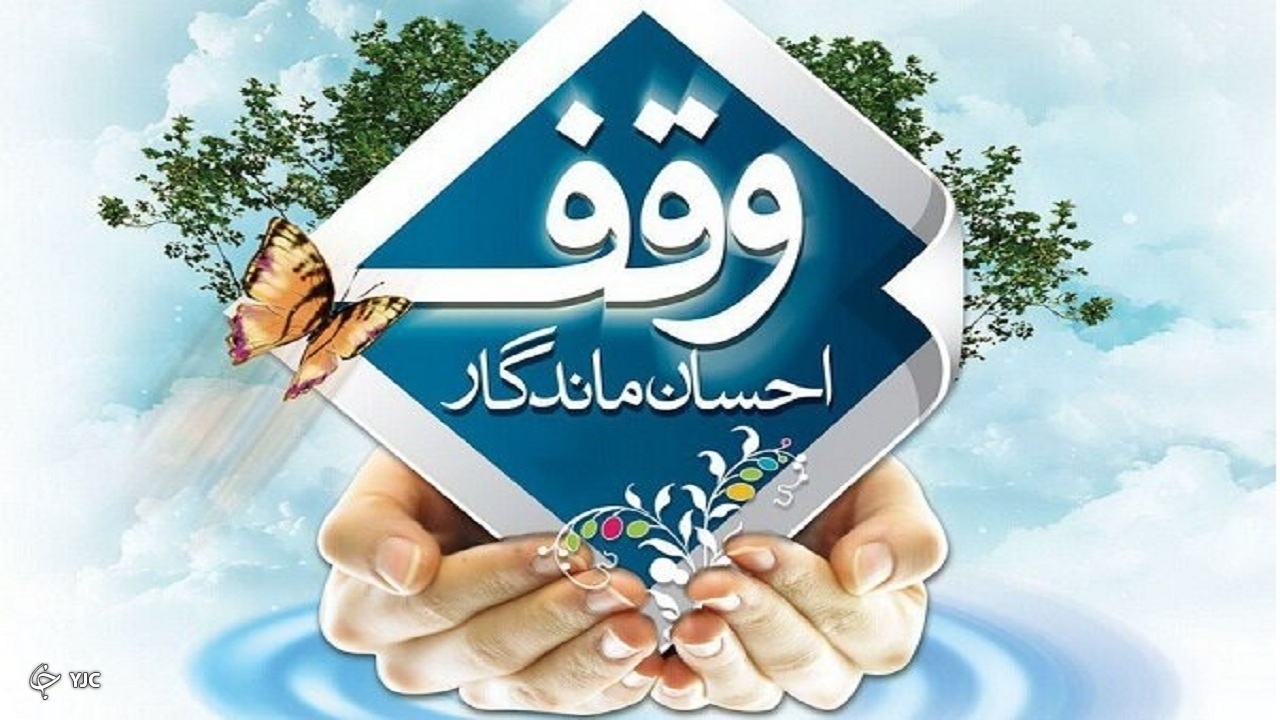 خیران مهابادی بیش از ۱۳۰ میلیارد ریال از اموال خود را وقف کردند