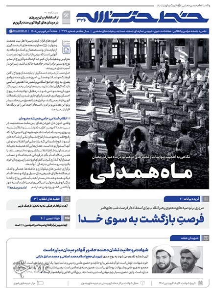 خط حزب&zwnj;الله ۳۳۶ | ماه همدلی