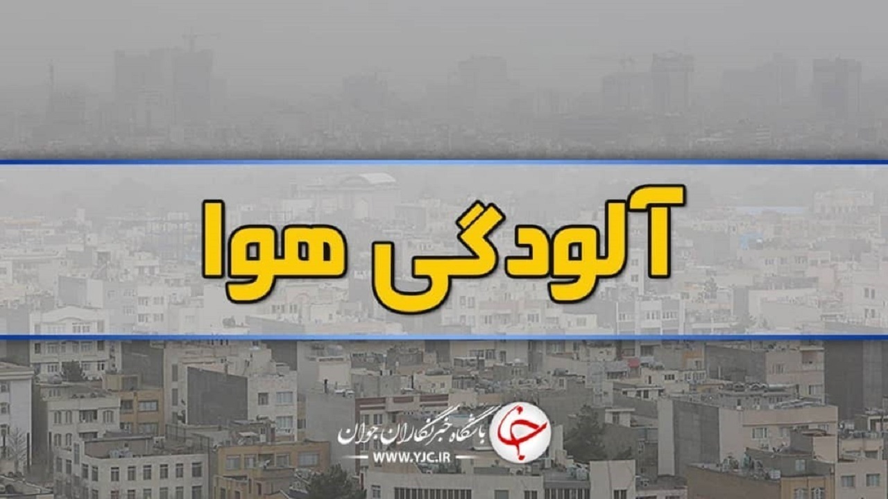 ثبت دوازدهمین روز آلودگی پیاپی هوا برای مشهد