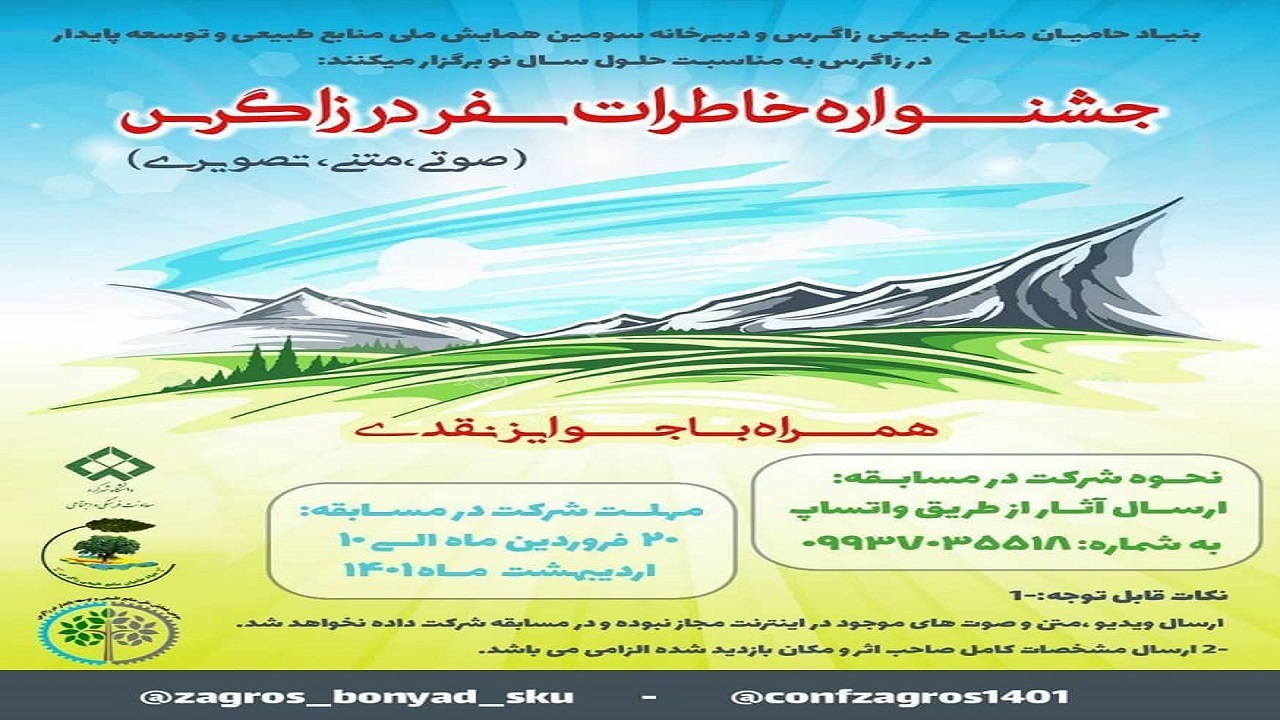 انتشار فراخوان جشنواره خاطرات سفر در زاگرس در چهارمحال و بختیاری