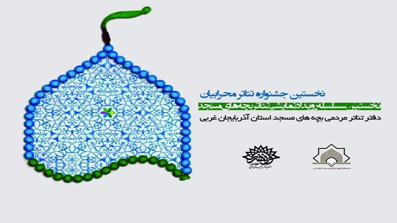 مساجد آذربایجان غربی؛ میزبان تئاتر بچه‌های مسجد