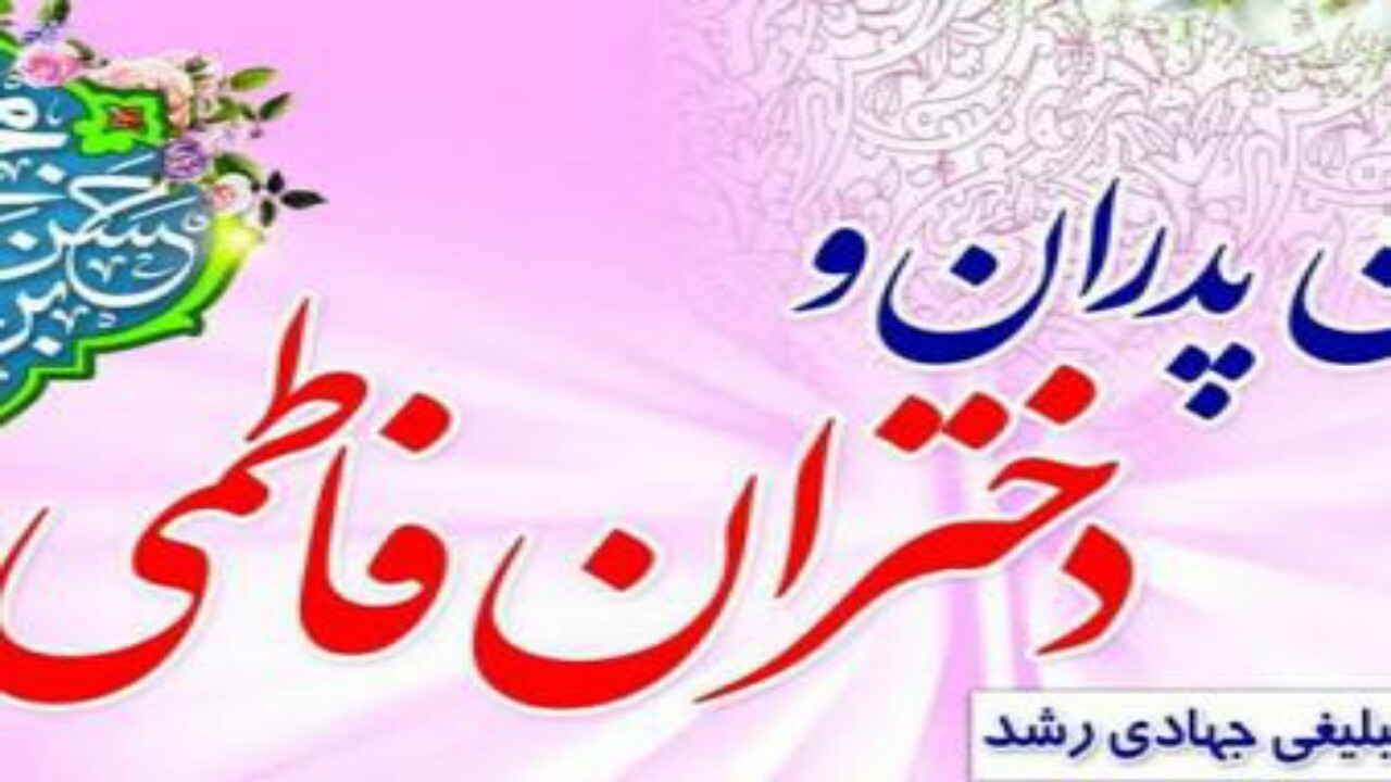 برگزاری جشن هزار نفری پدران و دختران فاطمی در قم
