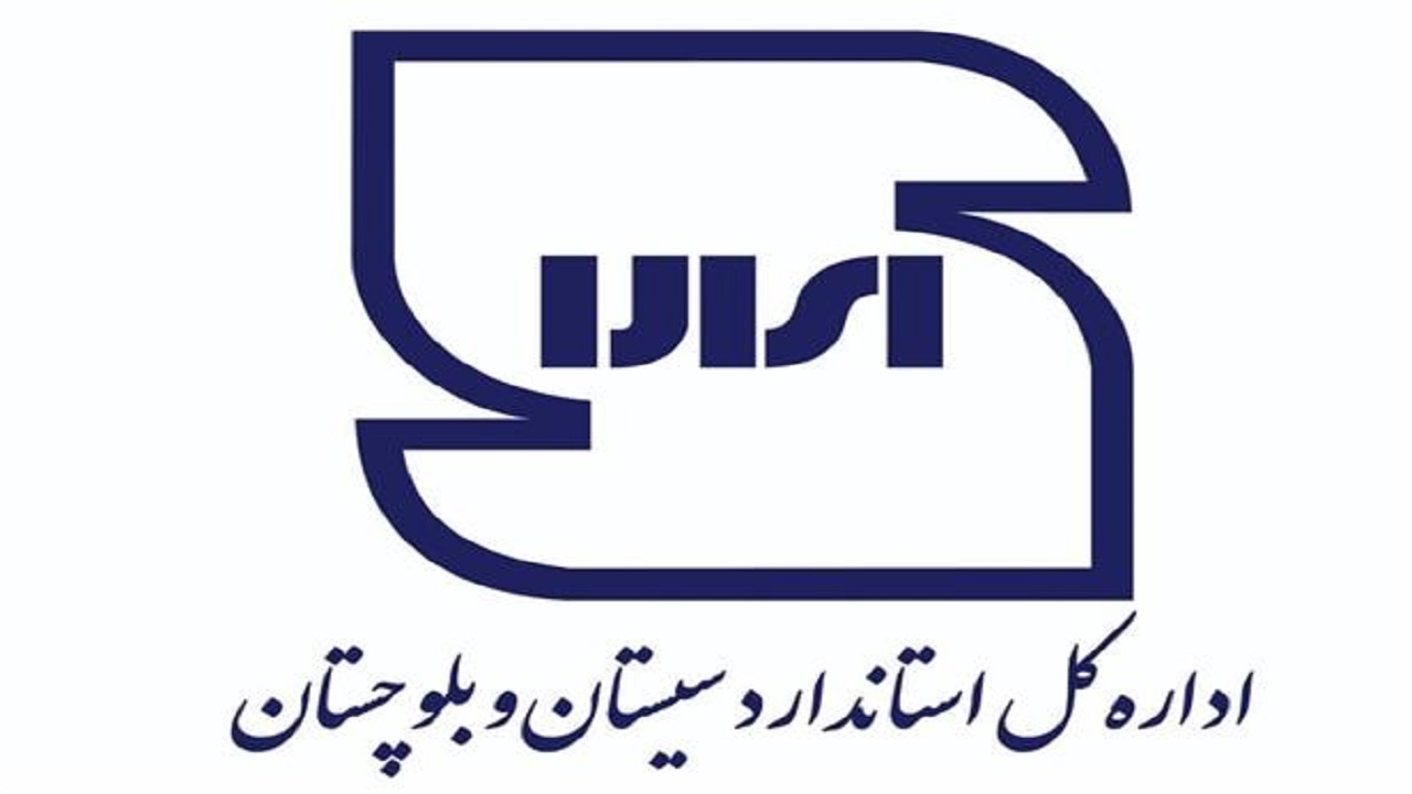 سنجش کیفیت کالا و محصولات غذایی در سیستان و بلوچستان