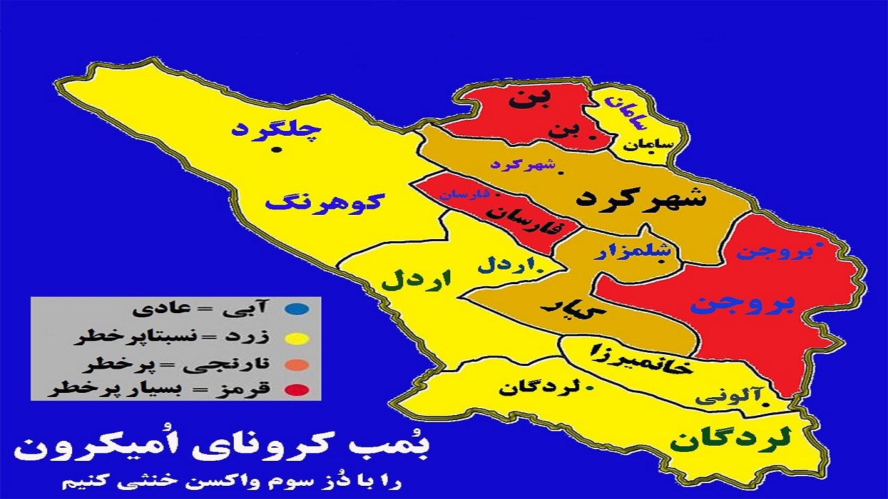 قرارگیری سه شهرستان چهارمحال و بختیاری در وضعیت قرمز کرونایی