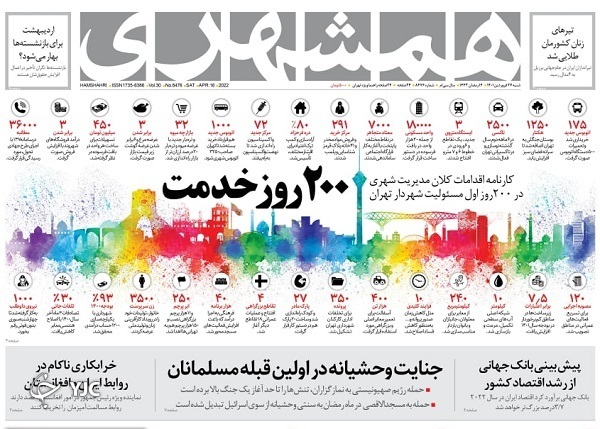 صفحه نخست روزنامه&zwnj;ها - شنبه ۲۷ فروردین