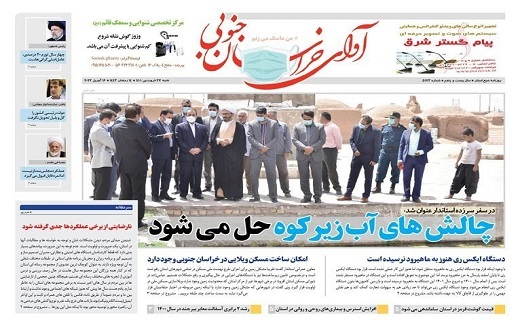 روزنامه آوای خراسان جنوبی