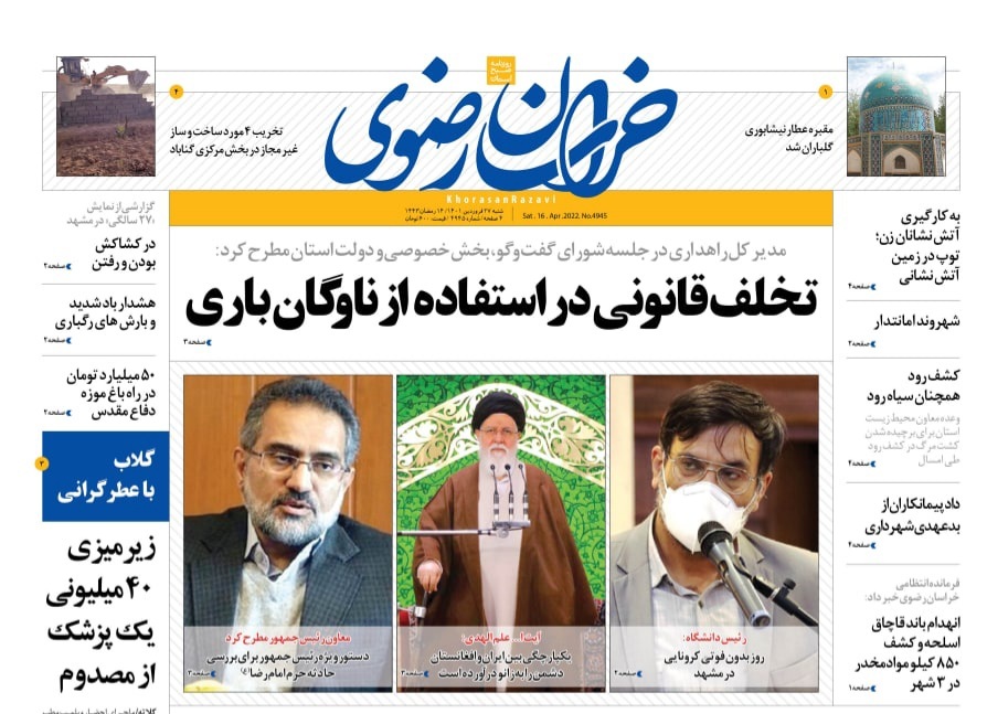 نیم صفحه نخست روزنامه&zwnj;های خراسان رضوی - شنبه ۲۷ فروردین