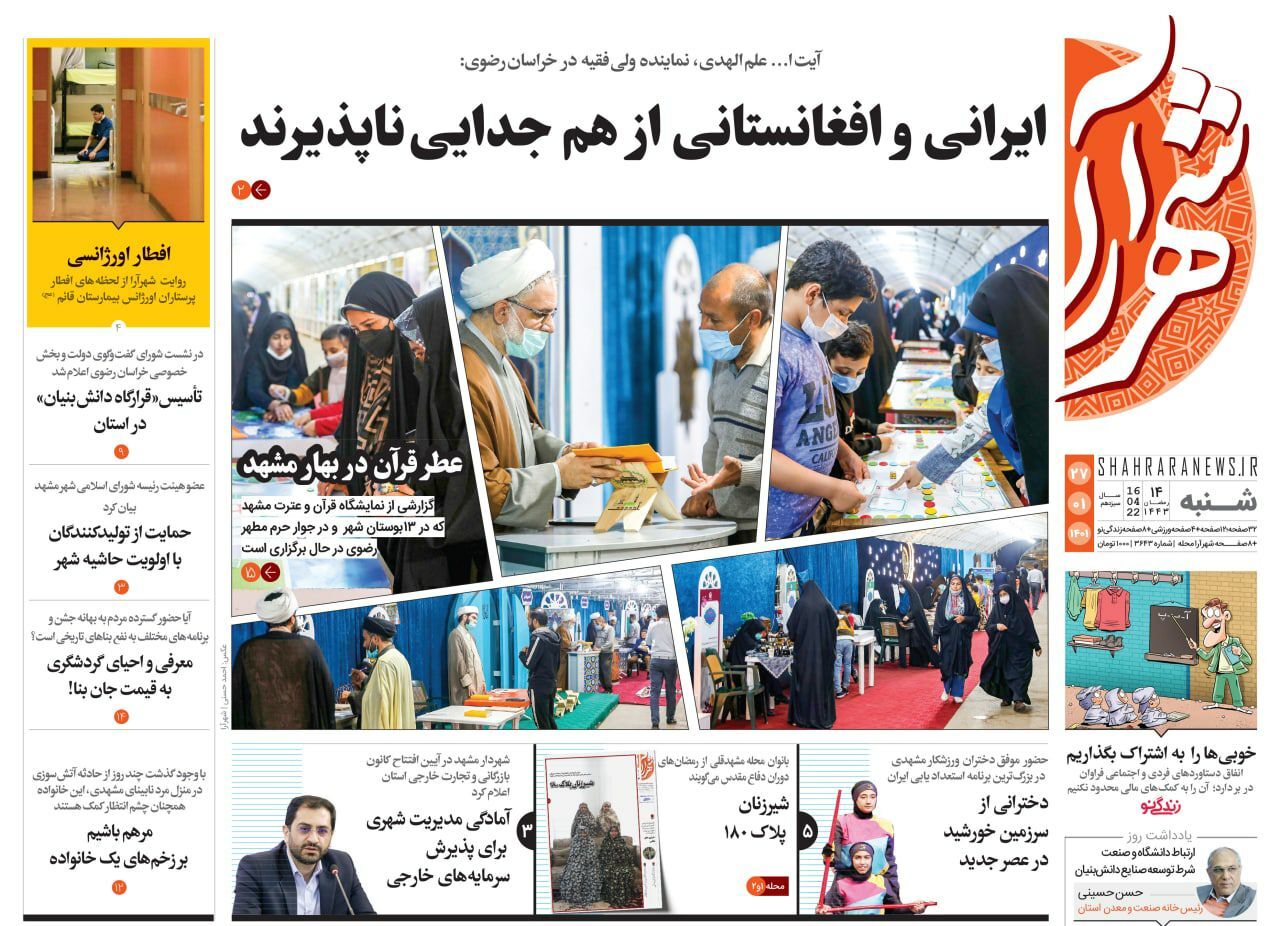 نیم صفحه نخست روزنامه&zwnj;های خراسان رضوی - شنبه ۲۷ فروردین