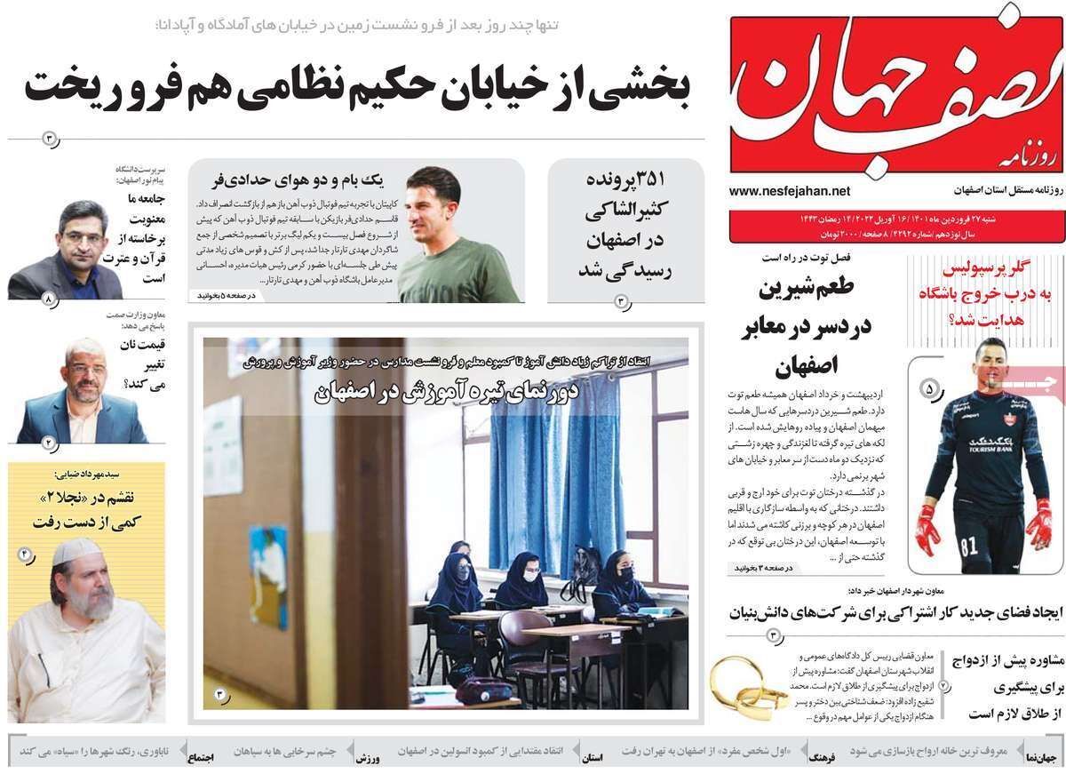 صفحه نخست روزنامههای اصفهان - شنبه ۲۷ فروردین صفحه نخست روزنامههای اصفهان - شنبه ۲۷ فروردین