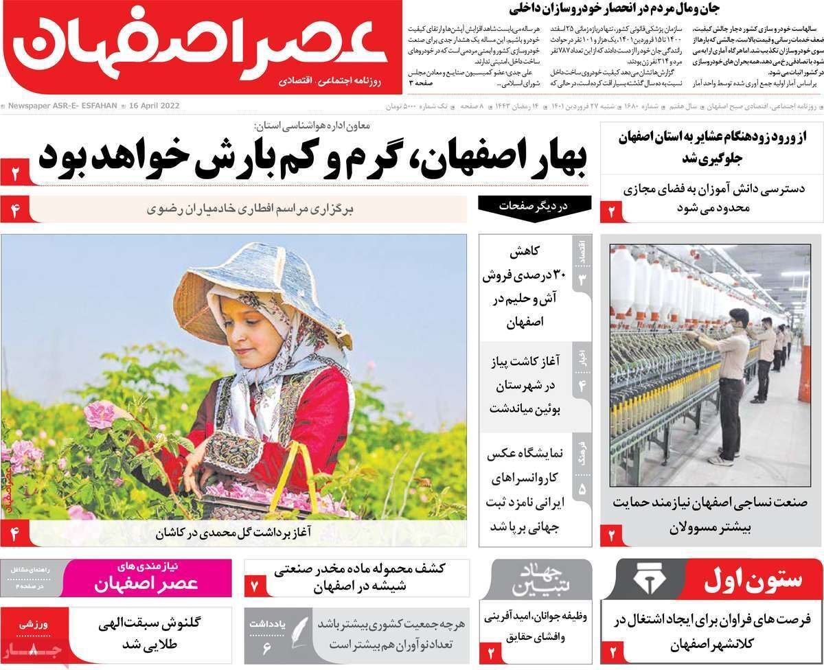 صفحه نخست روزنامههای اصفهان - شنبه ۲۷ فروردین صفحه نخست روزنامههای اصفهان - شنبه ۲۷ فروردین
