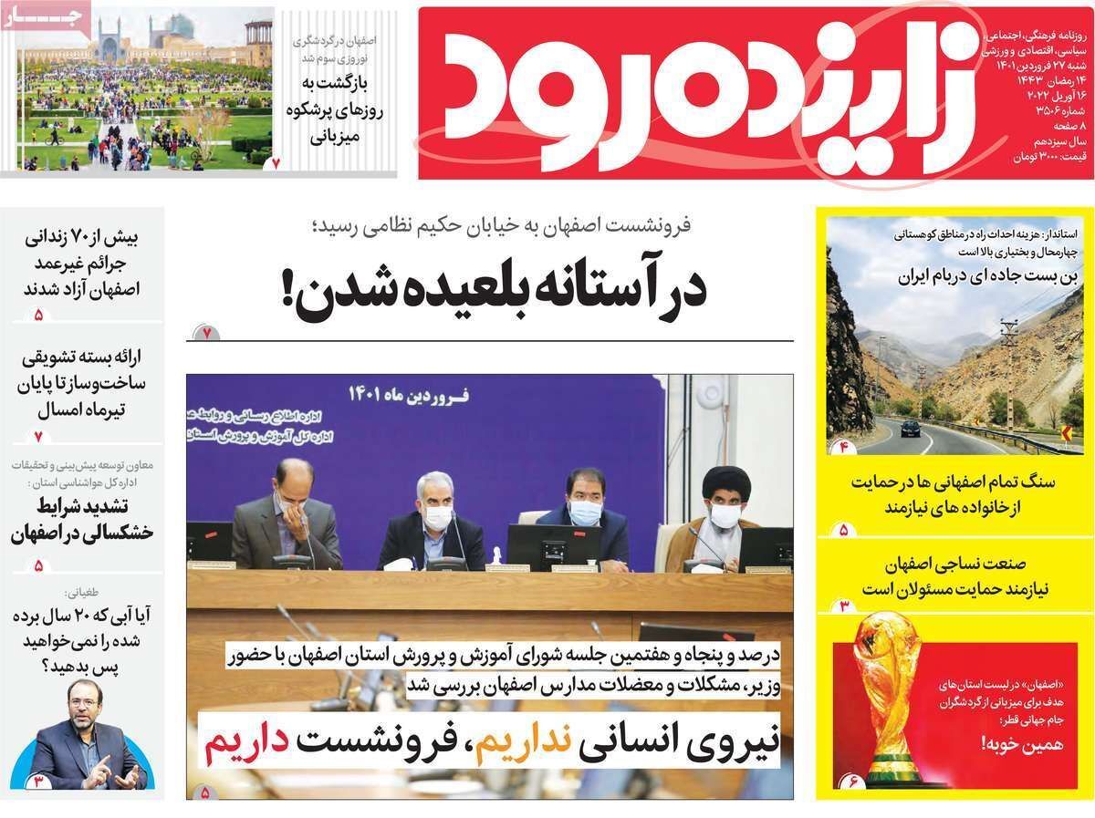 صفحه نخست روزنامههای اصفهان - شنبه ۲۷ فروردین صفحه نخست روزنامههای اصفهان - شنبه ۲۷ فروردین