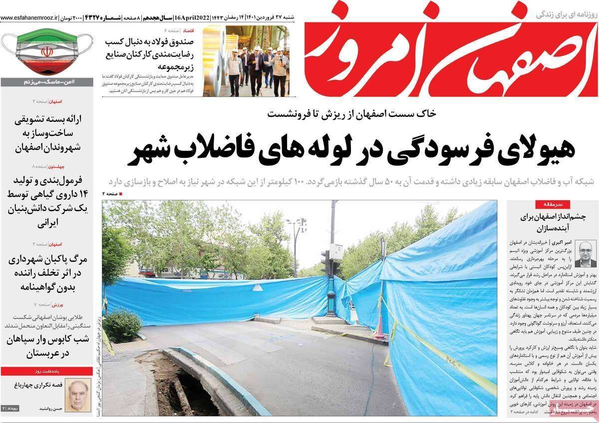 صفحه نخست روزنامههای اصفهان - شنبه ۲۷ فروردین صفحه نخست روزنامههای اصفهان - شنبه ۲۷ فروردین