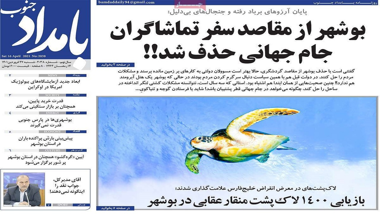 صفحه نخست روزنامه&zwnj;های بوشهر - شنبه ۲۷ فروردین