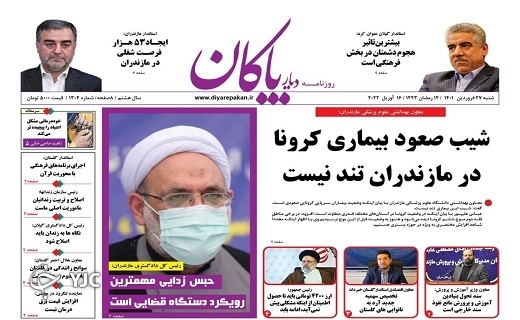 صفحه نخست روزنامه&zwnj;های مازندران &ndash; شنبه ۲۷ فروردین