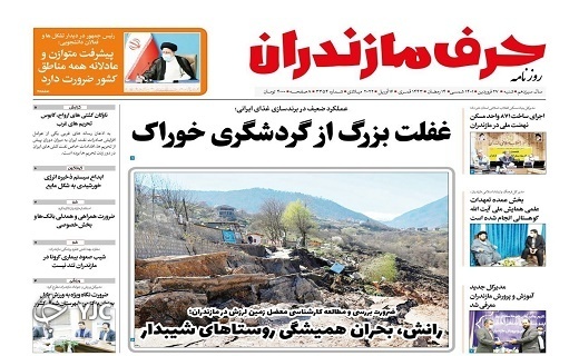 صفحه نخست روزنامه&zwnj;های مازندران &ndash; شنبه ۲۷ فروردین