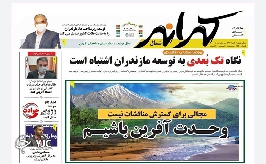 صفحه نخست روزنامه&zwnj;های مازندران &ndash; شنبه ۲۷ فروردین
