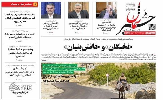 صفحه نخست روزنامه&zwnj;های مازندران &ndash; شنبه ۲۷ فروردین