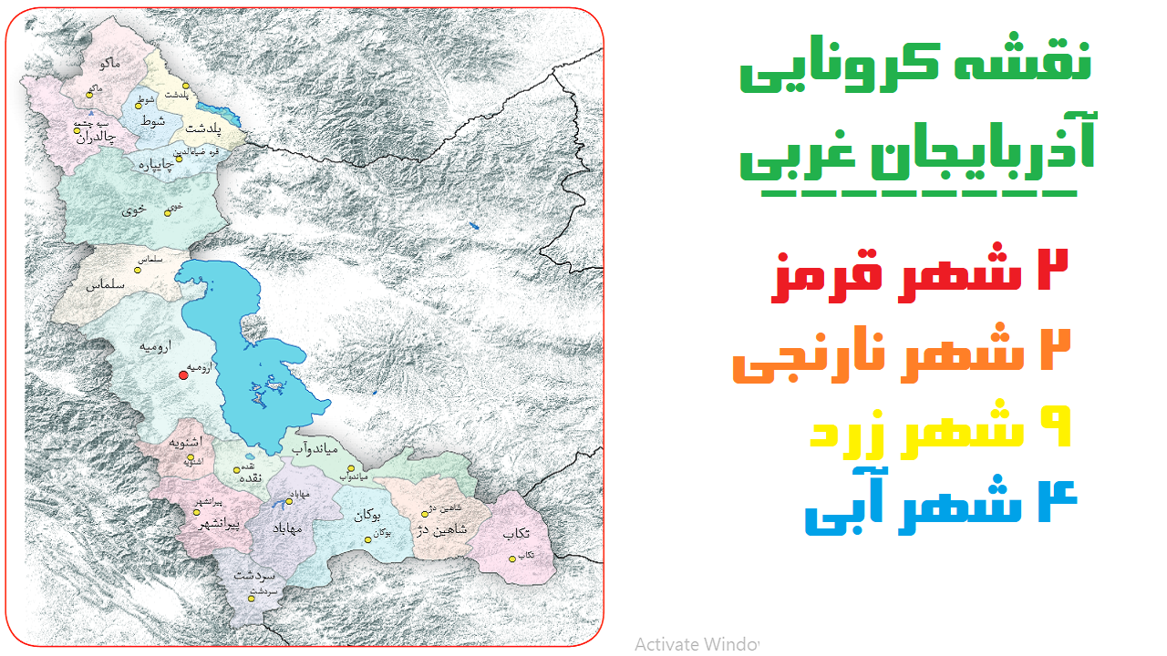 بازگشت رنگ قرمز به نقشه کرونایی آذربایجان‌غربی/دوشهر استان قرمز شد