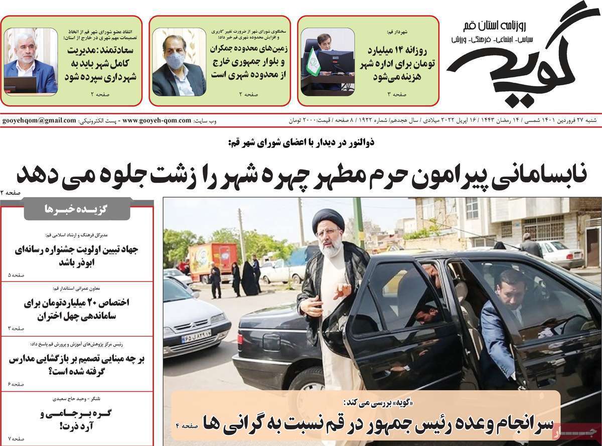 صفحه نخست روزنامه&zwnj;های قم -شنبه ۲۷ فروردین ماه