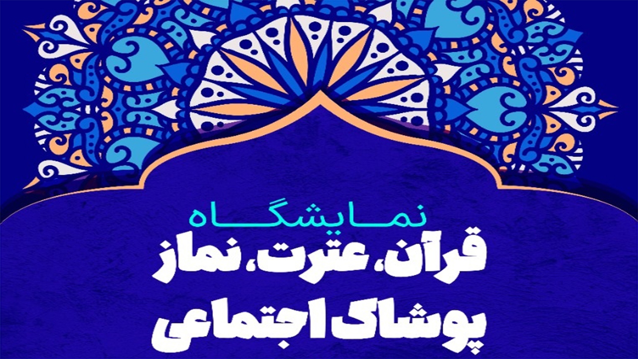 برپایی نمایشگاه قرآنی در حرم شاهچراغ (ع)