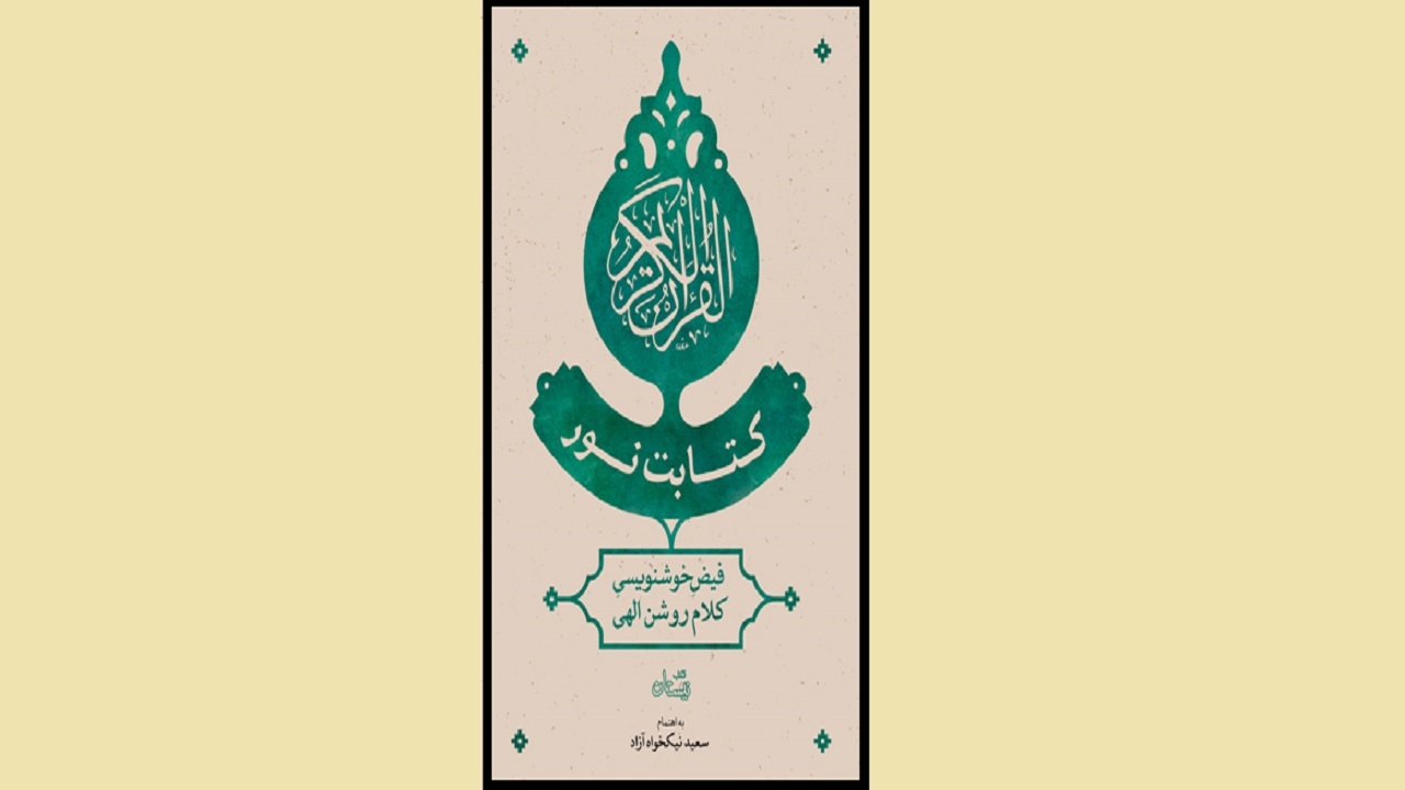 «کتابت نور؛ فیض خوشنویسی کلام روشن الهی» منتشر شد