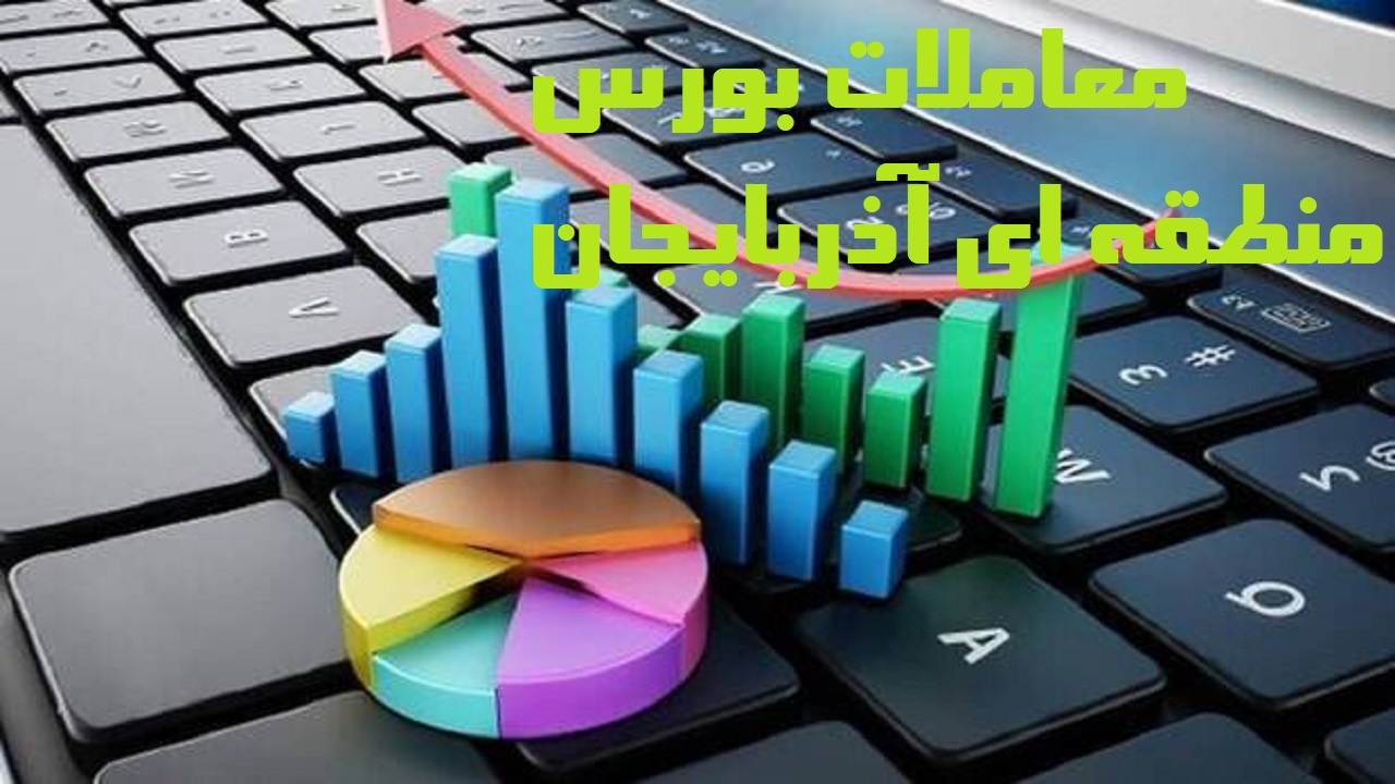 افزایش معاملات در بورس آذربایجان غربی