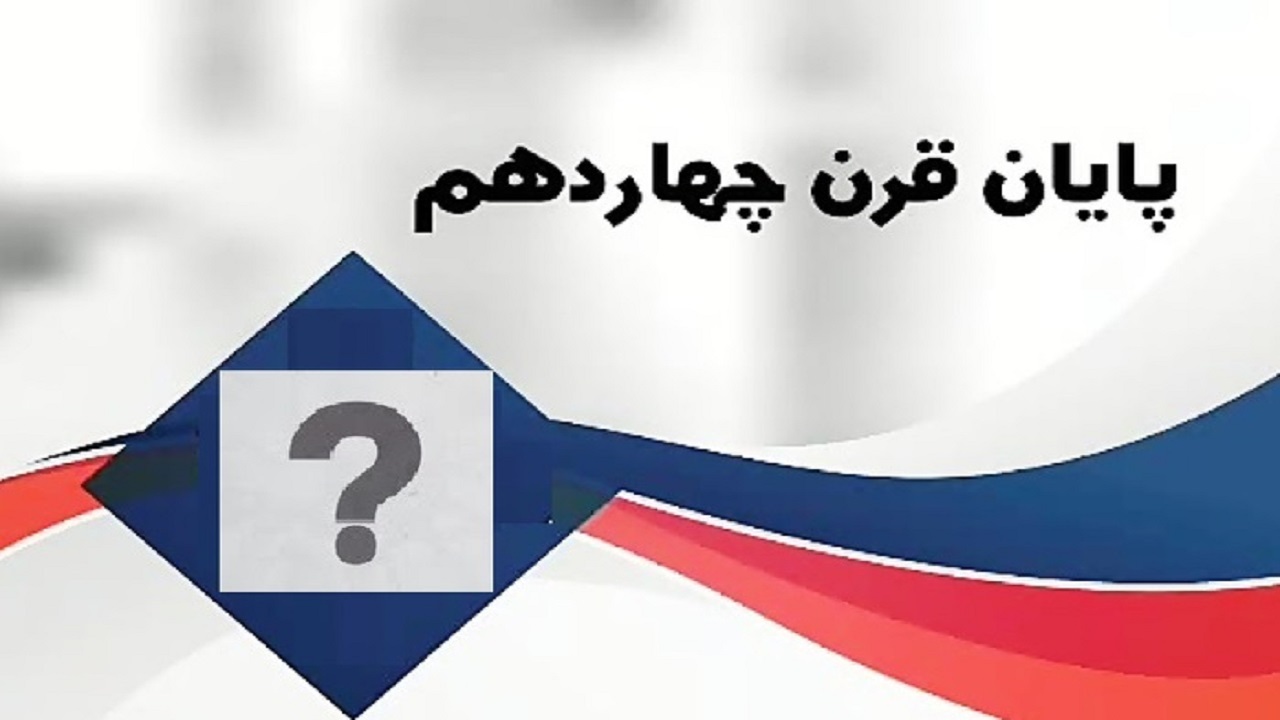 چرا سال ۱۴۰۱ آغاز قرن پانزدهم بود؟ + فیلم