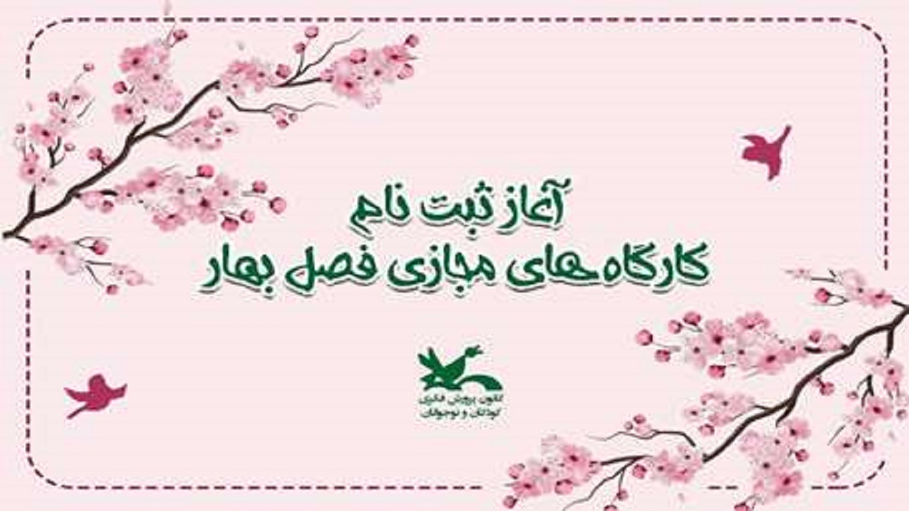آغاز ثبت‌ نام کارگاه‌های مجازی کانون پرورش فکری کردستان