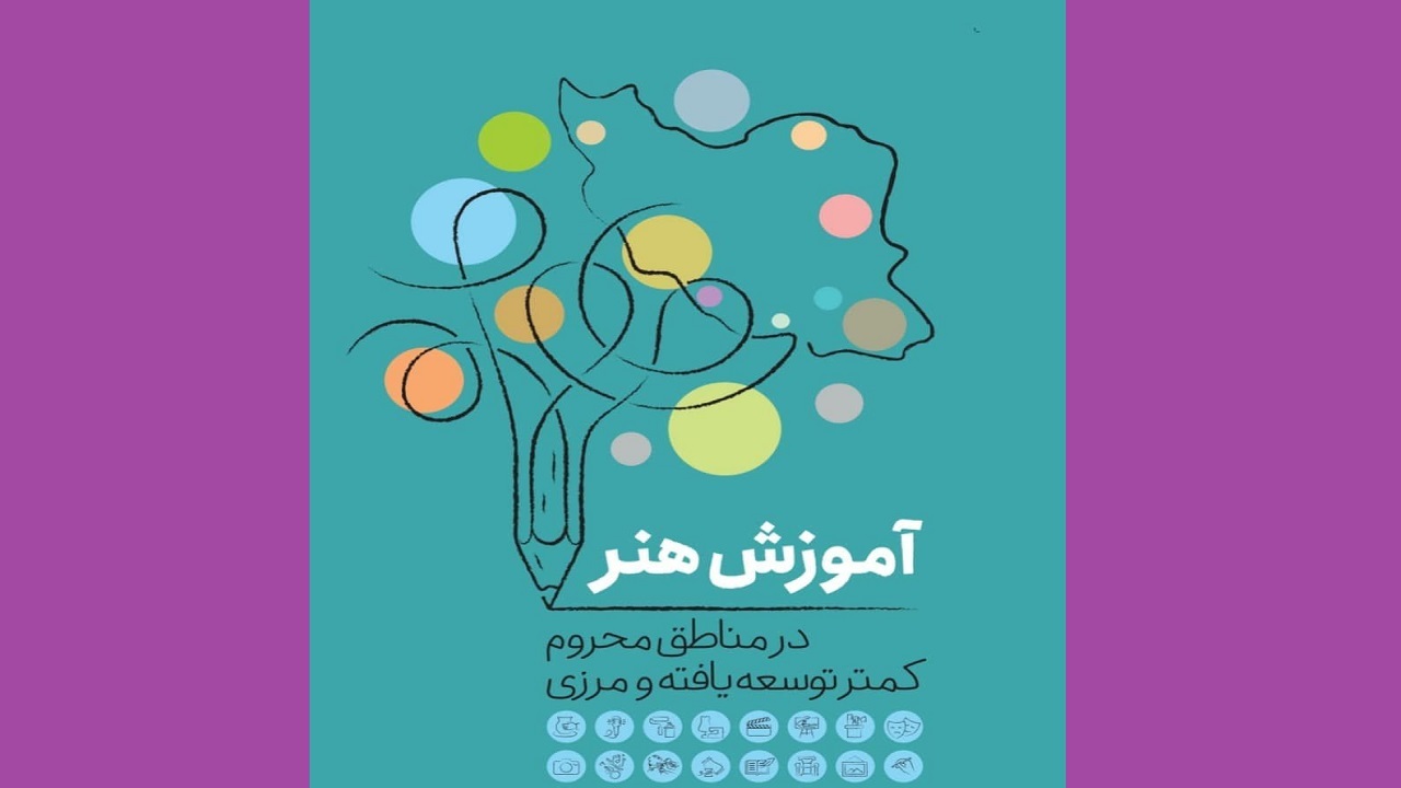 اجرای طرح آموزش رایگان هنر به ۲۰ استان افزایش یافت