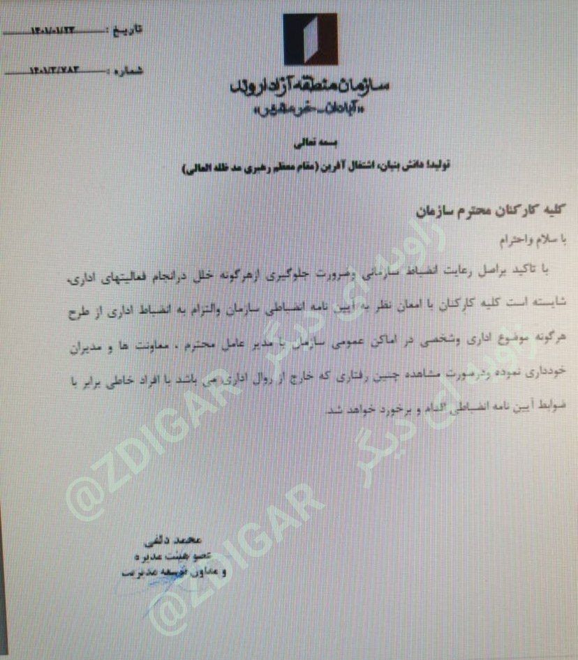 نامه سازمان منطقه آزاد اروند خطاب به کارکنان نامه سازمان منطقه آزاد اروند خطاب به کارکنان