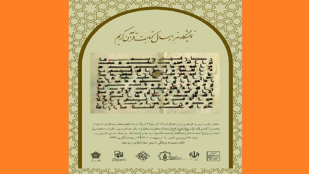 نمایش اوراق تاریخی قرآن کریم در کاخ سعدآباد
