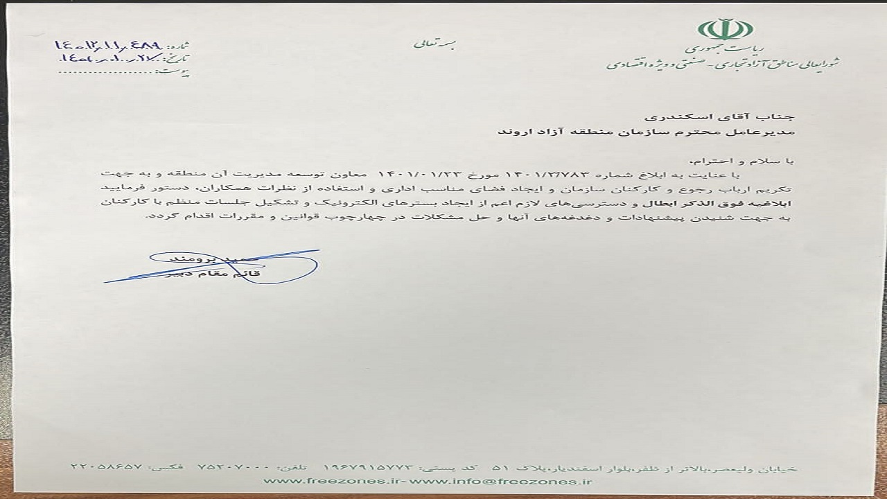 دستور ابطال بخشنامه سازمان منطقه آزاد اروند صادر شد