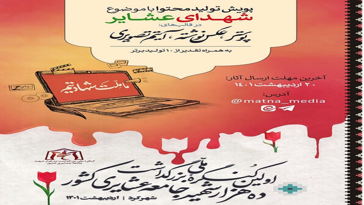 پویشی برای تولید محتوا با شعار "ما ملت شهادتیم"