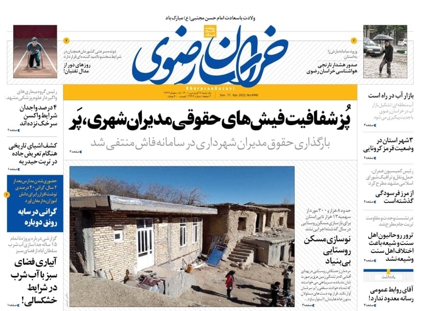 نیم صفحه نخست روزنامههای خراسان رضوی - یکشنبه ۲۸ فروردین نیم صفحه نخست روزنامههای خراسان رضوی - یکشنبه ۲۸ فروردین