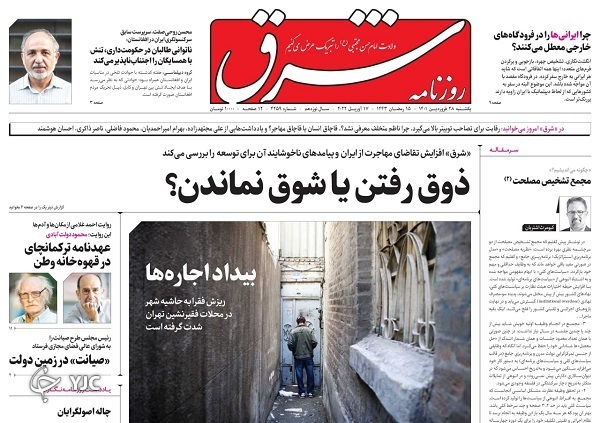 صفحه نخست روزنامه&zwnj;ها - یکشنبه ۲۹ فروردین